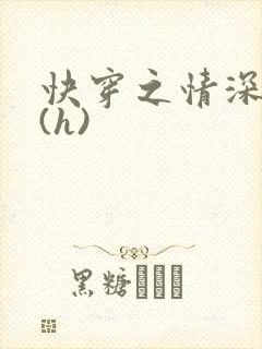 快穿之情深一寸(h)