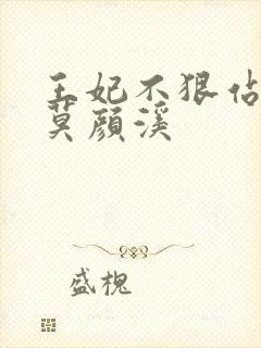 王妃不狠站不稳莫颜溪