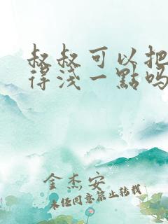 叔叔可以把我埋得浅一点吗