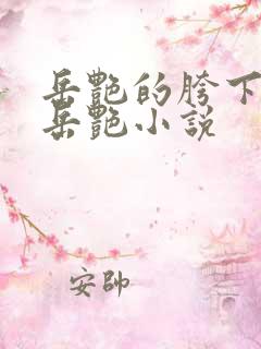 岳艳的胯下做爰岳艳小说