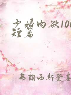 少妇肉欲100短篇