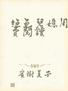 绝色儿媳周莹免费阅读