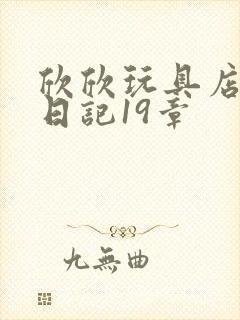 欣欣玩具店打工日记19章