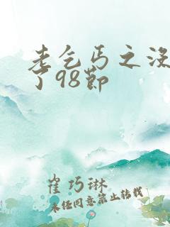 老乞丐之没完没了98节