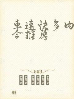 车速快多肉的百合推荐