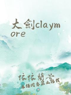 大剑claymore