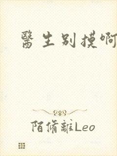 医生别摸啊摁摁