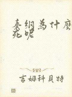 秦纲为什么被处死呢