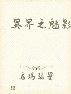 异界之魅影逍遥