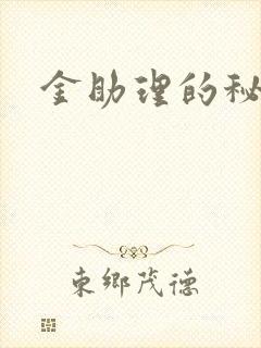 金助理的秘密
