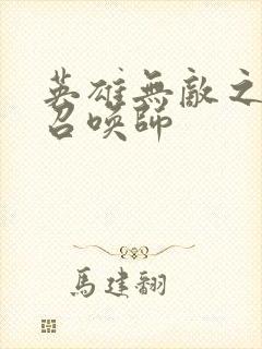 英雄无敌之异界召唤师