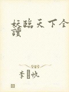 妖临天下全文阅读