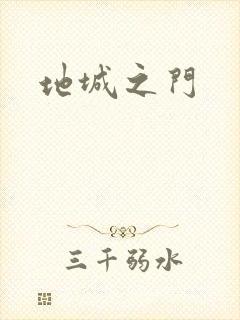 地城之门