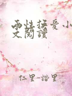 两性换爱小说全文阅读