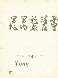 男男放荡受NP纯肉尿在里面