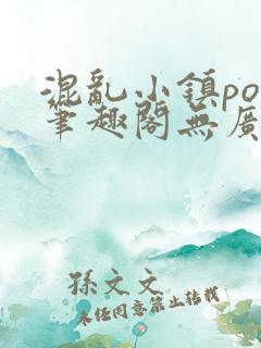 混乱小镇pop笔趣阁无广告