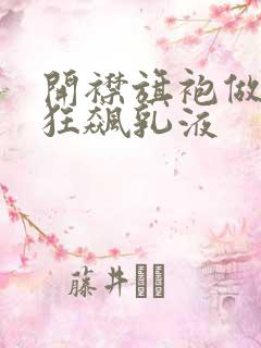 开襟旗袍做运动狂飙乳液