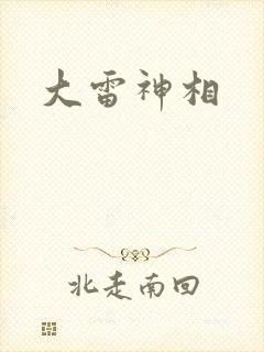大雷神相
