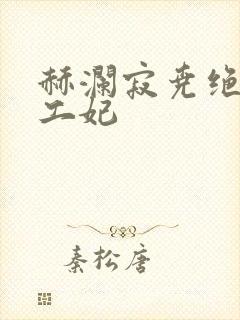 赫澜寂尧绝色特工妃