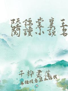 陆锦裳襄王免费阅读小说名