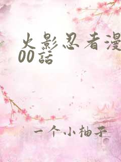 火影忍者漫画700话