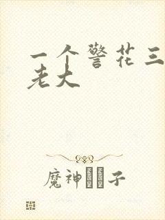 一个警花三个黑老大