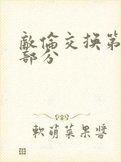 敌伦交换第十一部分