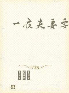 一夜夫妻要结婚