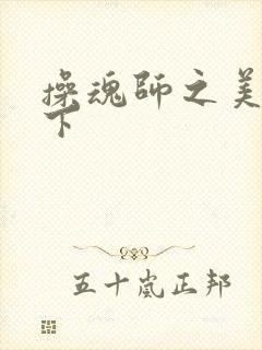 操魂师之美眉天下