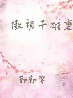 傲视千雄变态版