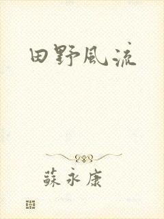 田野风流