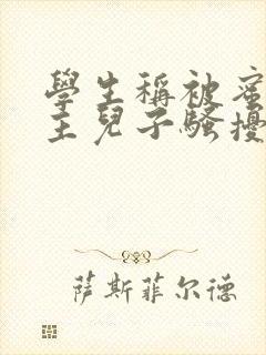 学生称被蜜雪店主儿子骚扰