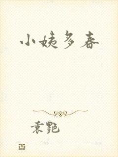 小姨多春