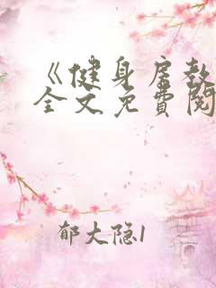 《健身房教练》全文免费阅读