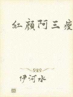 红颜阿三瘦马