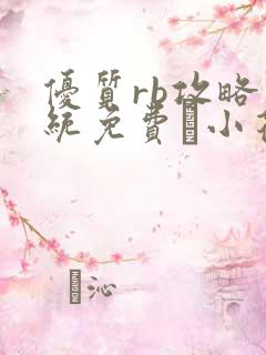 优质rb攻略系统免费寀小花206章