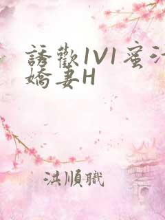 诱欢1V1蜜汁娇妻H