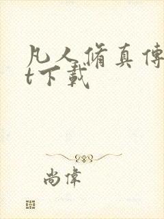 凡人修真传txt下载