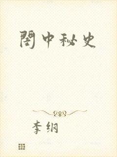 闺中秘史
