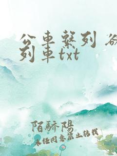 公车系列 欲望列车txt