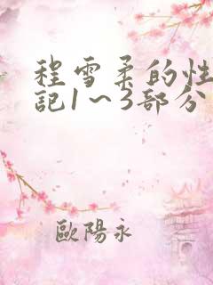 程雪柔的性欢日记1～3部分