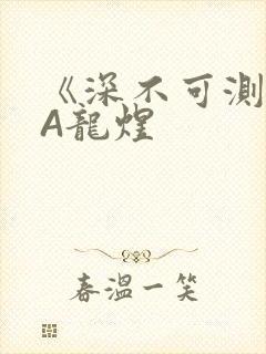 《深不可测》双A龙煜