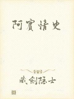 阿宾情史