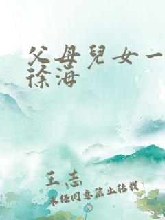 父母儿女一家狂徐海