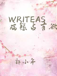WRITEAS病态占有欲