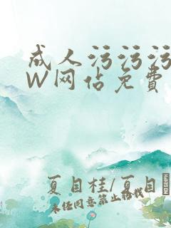 成人污污污WWW网站免费直播