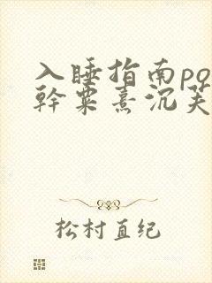 入睡指南po高干粟熹沉芙全文