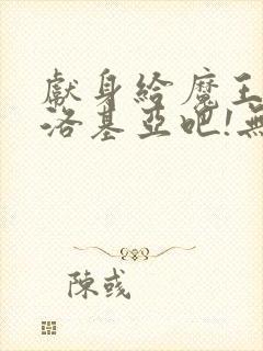 献身给魔王伊夫洛基亚吧!无删减