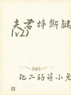 夫君摔断腿后(1v2)