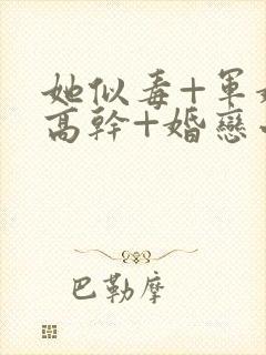 她似毒+军婚+高干+婚恋小说